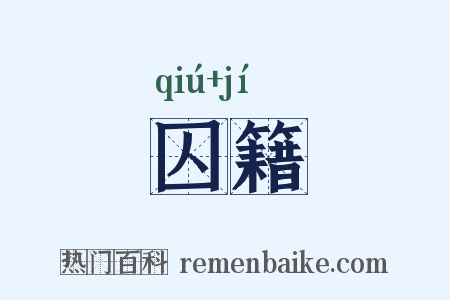 囚籍是什么意思的图片